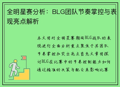 全明星赛分析：BLG团队节奏掌控与表现亮点解析