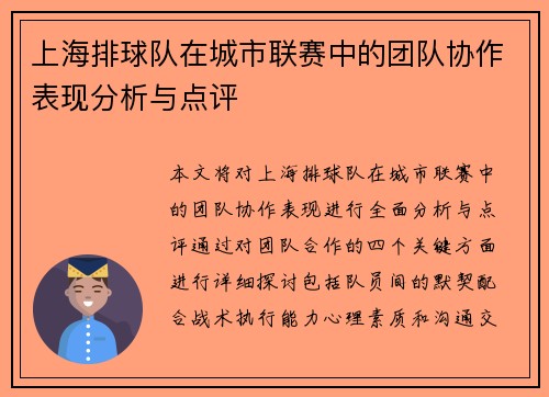 上海排球队在城市联赛中的团队协作表现分析与点评