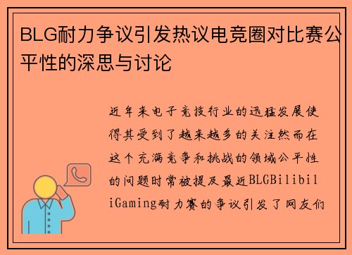 BLG耐力争议引发热议电竞圈对比赛公平性的深思与讨论