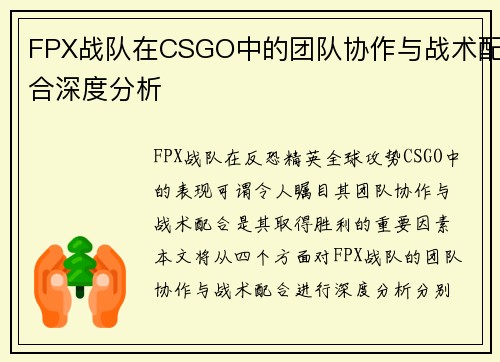 FPX战队在CSGO中的团队协作与战术配合深度分析