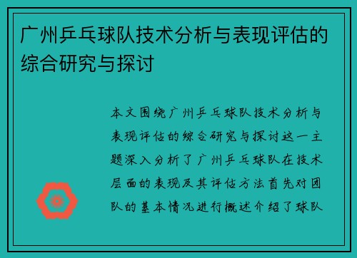 广州乒乓球队技术分析与表现评估的综合研究与探讨