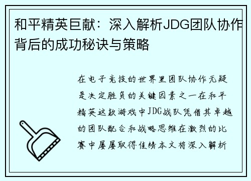 和平精英巨献：深入解析JDG团队协作背后的成功秘诀与策略