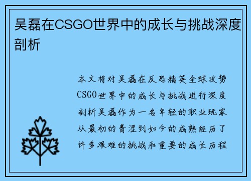 吴磊在CSGO世界中的成长与挑战深度剖析