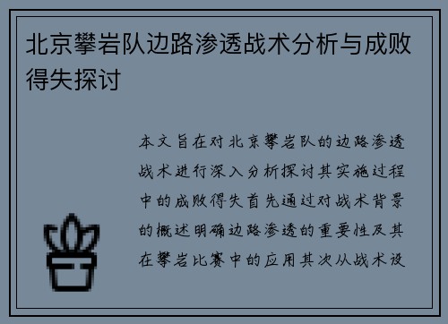 北京攀岩队边路渗透战术分析与成败得失探讨