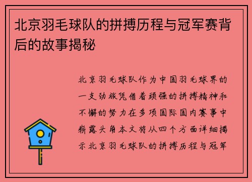 北京羽毛球队的拼搏历程与冠军赛背后的故事揭秘