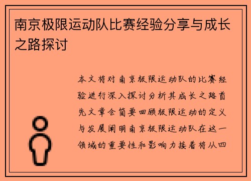 南京极限运动队比赛经验分享与成长之路探讨