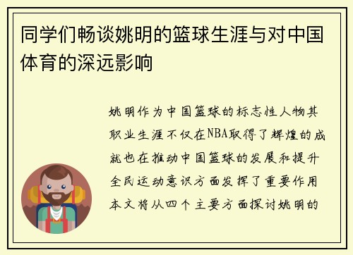 同学们畅谈姚明的篮球生涯与对中国体育的深远影响