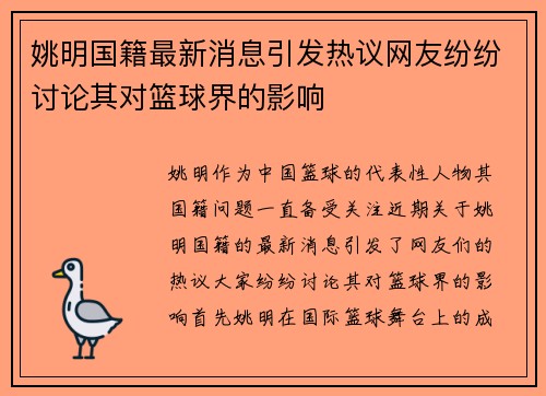 姚明国籍最新消息引发热议网友纷纷讨论其对篮球界的影响