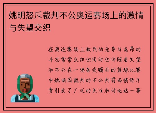 姚明怒斥裁判不公奥运赛场上的激情与失望交织