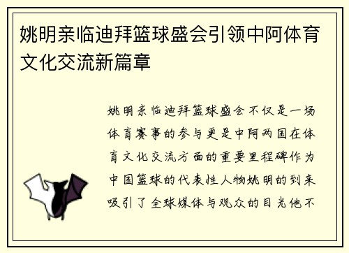 姚明亲临迪拜篮球盛会引领中阿体育文化交流新篇章
