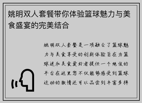 姚明双人套餐带你体验篮球魅力与美食盛宴的完美结合