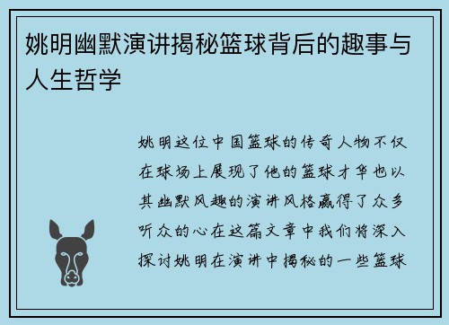 姚明幽默演讲揭秘篮球背后的趣事与人生哲学