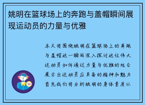 姚明在篮球场上的奔跑与盖帽瞬间展现运动员的力量与优雅