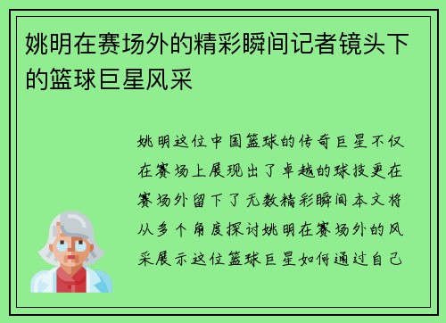 姚明在赛场外的精彩瞬间记者镜头下的篮球巨星风采