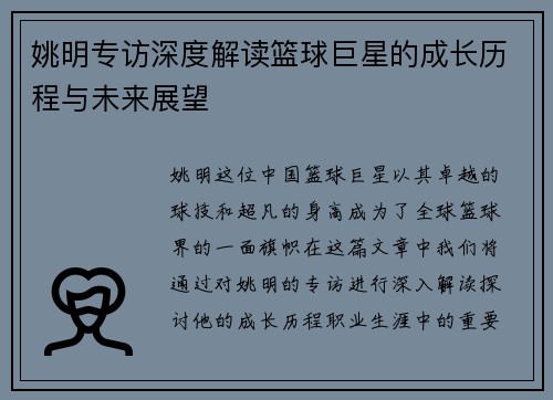 姚明专访深度解读篮球巨星的成长历程与未来展望