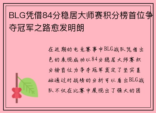 BLG凭借84分稳居大师赛积分榜首位争夺冠军之路愈发明朗