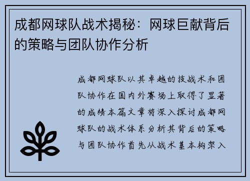 成都网球队战术揭秘：网球巨献背后的策略与团队协作分析