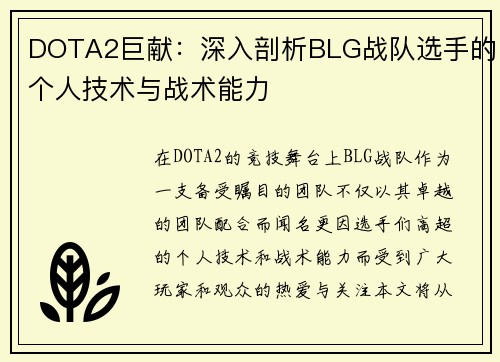 DOTA2巨献：深入剖析BLG战队选手的个人技术与战术能力