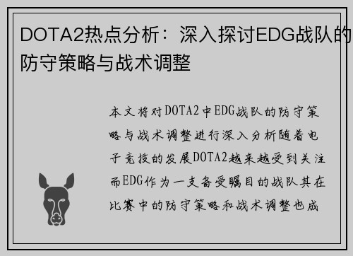 DOTA2热点分析：深入探讨EDG战队的防守策略与战术调整