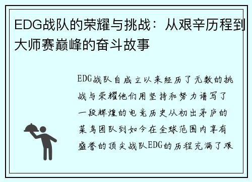 EDG战队的荣耀与挑战：从艰辛历程到大师赛巅峰的奋斗故事