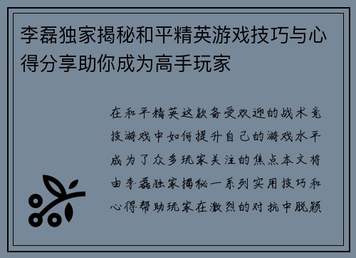 李磊独家揭秘和平精英游戏技巧与心得分享助你成为高手玩家