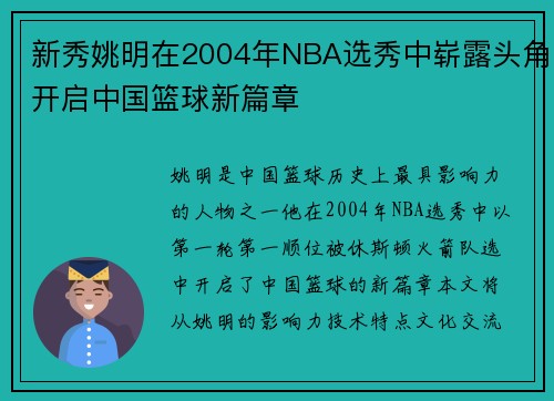 新秀姚明在2004年NBA选秀中崭露头角开启中国篮球新篇章