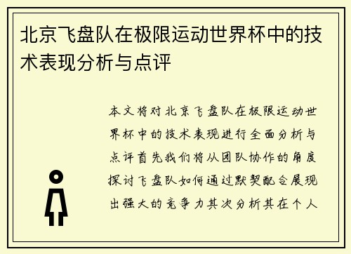 北京飞盘队在极限运动世界杯中的技术表现分析与点评