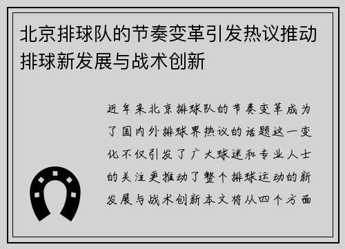北京排球队的节奏变革引发热议推动排球新发展与战术创新