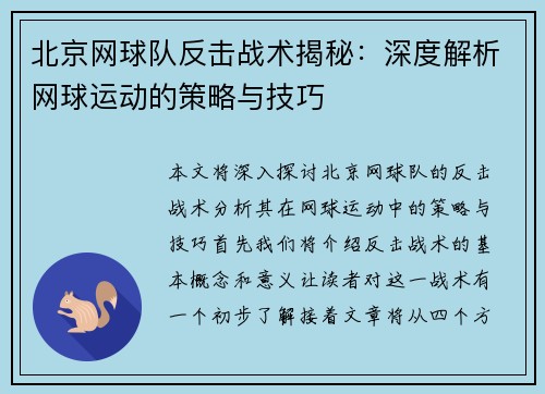 北京网球队反击战术揭秘：深度解析网球运动的策略与技巧