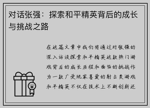 对话张强：探索和平精英背后的成长与挑战之路