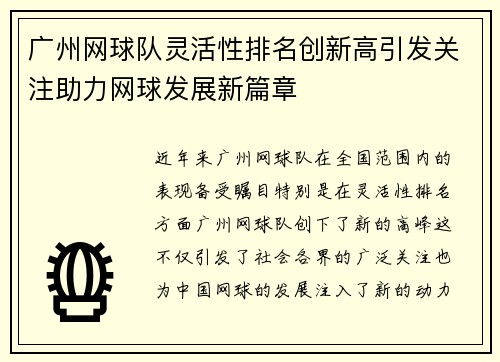 广州网球队灵活性排名创新高引发关注助力网球发展新篇章