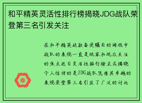 和平精英灵活性排行榜揭晓JDG战队荣登第三名引发关注