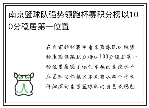 南京篮球队强势领跑杯赛积分榜以100分稳居第一位置