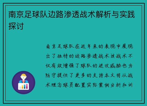 南京足球队边路渗透战术解析与实践探讨