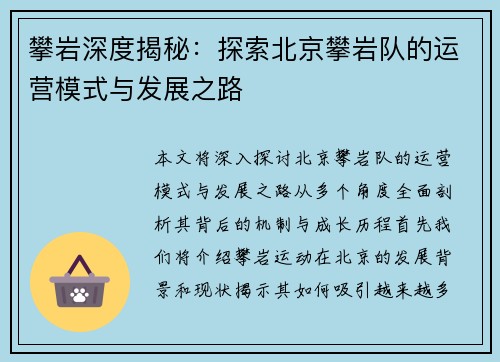 攀岩深度揭秘：探索北京攀岩队的运营模式与发展之路