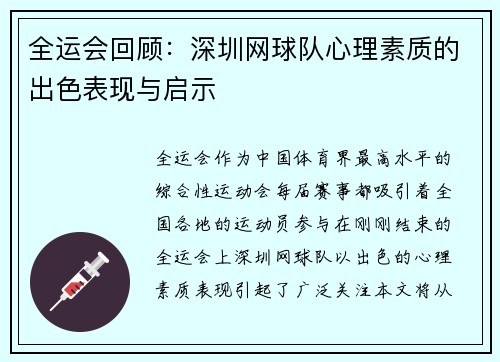 全运会回顾：深圳网球队心理素质的出色表现与启示