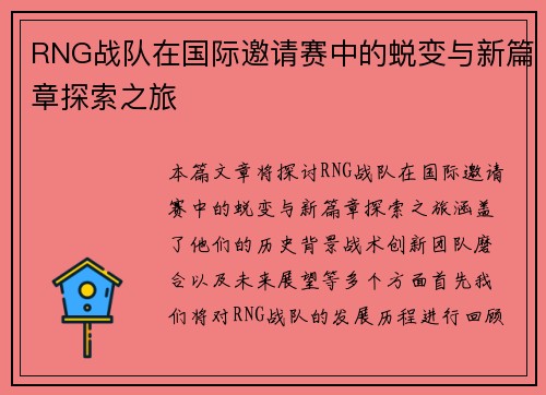 RNG战队在国际邀请赛中的蜕变与新篇章探索之旅
