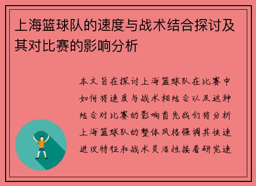 上海篮球队的速度与战术结合探讨及其对比赛的影响分析