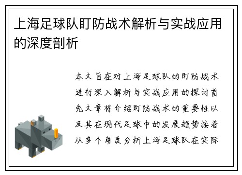 上海足球队盯防战术解析与实战应用的深度剖析