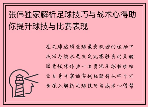 张伟独家解析足球技巧与战术心得助你提升球技与比赛表现