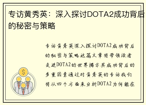 专访黄秀英：深入探讨DOTA2成功背后的秘密与策略