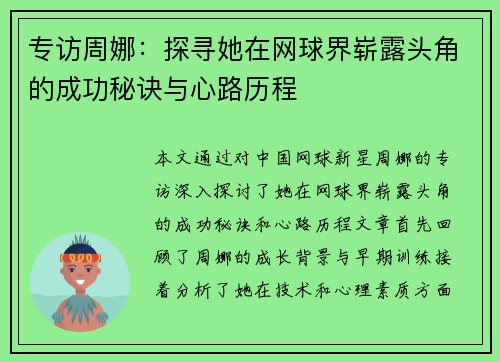 专访周娜：探寻她在网球界崭露头角的成功秘诀与心路历程