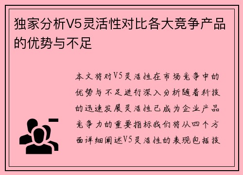 独家分析V5灵活性对比各大竞争产品的优势与不足