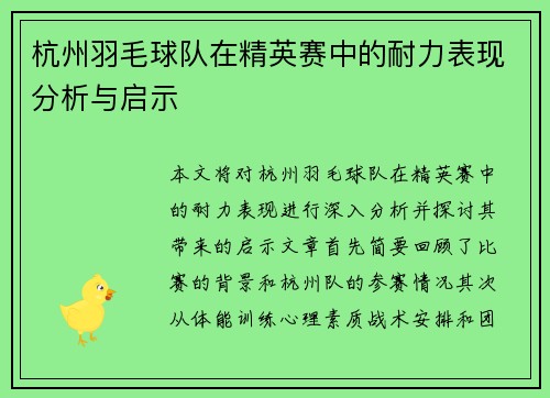 杭州羽毛球队在精英赛中的耐力表现分析与启示