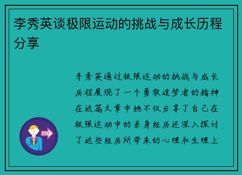 李秀英谈极限运动的挑战与成长历程分享