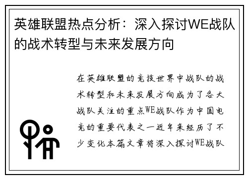 英雄联盟热点分析：深入探讨WE战队的战术转型与未来发展方向