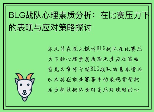 BLG战队心理素质分析：在比赛压力下的表现与应对策略探讨
