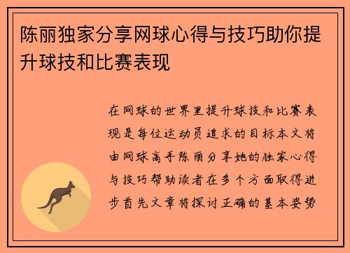 陈丽独家分享网球心得与技巧助你提升球技和比赛表现
