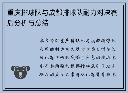 重庆排球队与成都排球队耐力对决赛后分析与总结