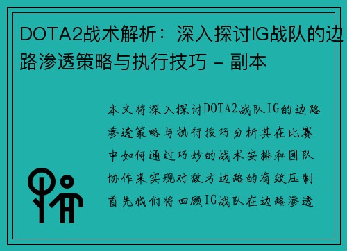 DOTA2战术解析：深入探讨IG战队的边路渗透策略与执行技巧 - 副本